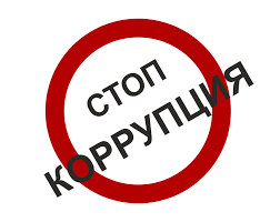О проведении комиссии по противодействию коррупции.
